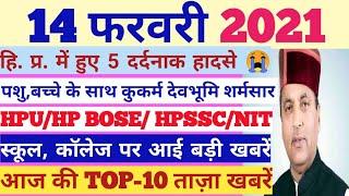 #HP Today News: हिमाचल प्रदेश की सभी TOP 10 ताज़ा खबरें|| #HP Breaking News #Himachalnews