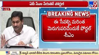 CM Jagan Launches Citizens Service Portal in AP - TV9