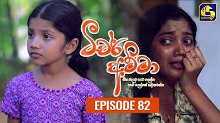 Teacher Amma || Episode 82 ll ටීචර් අම්මා ll 06th October 2021