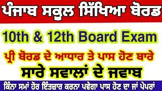 Pseb 10th 12th Board Exam/ਸਾਰੇ ਸਵਾਲਾਂ ਦੇ ਜਵਾਬ /pseb Mohali board 10th 12th pre board promotion info