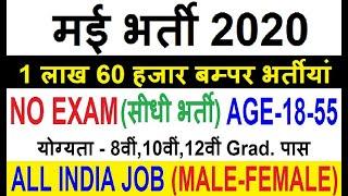 Top 5 Government Job Vacancy in May 2020 | Latest Govt Jobs 2020 / Sarkari Naukri 2020