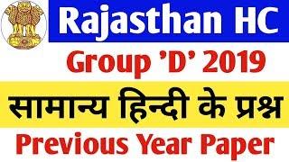 Rajasthan Highcourt Group D Previous Year Paper- Hindi Top 50 imp Questions
