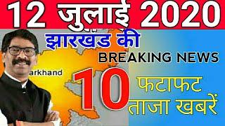 आज 12जुलाई2020 झारखंड की ताज़ा ख़बर jharkhand breaking news | Para Teacher News Today