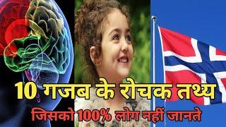 10 रोचक तथ्य|| Top 10 Amazing Facts|| Trending Amazing Facts|| #shorts #facts