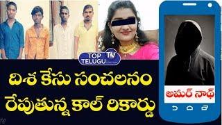 Shadnagar Lady Doctor Disha Case : Amarnath Call Record | Smaily Nani | Top Telugu TV