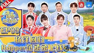 ENG/VIET SUB| 杨洋回归春游家族 Rapper范丞丞唱情歌好有魅力！马天宇柳岩惊喜现身青环《青春环游记3》Youth Periplous Season3 EP9 FULL 20220107