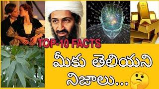 TOP 10 INTERESTING FACTS IN TELUGU