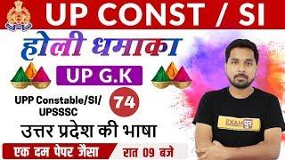 UP GK SPECIAL || Holi Dhamaka ||  || By Nitin Sir || Class-74 || Language of Uttar Pradesh