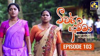 Teacher Amma || Episode 103 ll ටීචර් අම්මා ll 04th November 2021