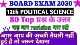 Political science top most model paper 2020.political model paper 2020 class 12th