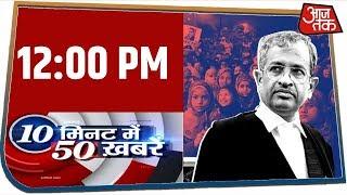 देश-दुनिया की 50 बड़ी खबरें रफ़्तार से । 10 Minute 50 News । Feb 18, 2020