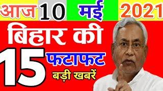 Today 10 May bihar news|Bihar news|bihar news,bihar ka news|Gaya news,bhagalpur news|biharinews