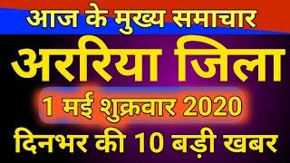 अररिया जिला की 10 बड़ी खबर|Sikti|Kursakanta|Araria|Plasi|Jokihat|narpatganj|Raniganj|Forbesganj