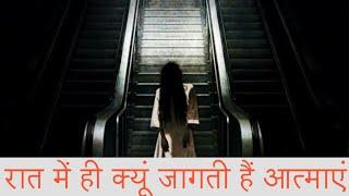 Top 10 Facts About Ghost | रात में ही क्‍यूं जागती हैं आत्‍माएं  | Facts Speaker