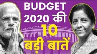 India Budget 2020: 10 Key Points of Union Budget of India 2020, बजट 2020 की  10 बड़ी बातें