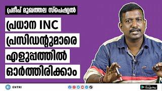 INC പ്രസിഡന്റുമാരെ ഇനി എളുപ്പത്തിൽ ഓർത്തിരിക്കാം ‌- Indian National Congress Presidents | Kerala PSC