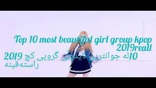 Top 10 most beautiful girl group kpop 2019 10لە جوانترین ئایدۆڵی گروپی کچ