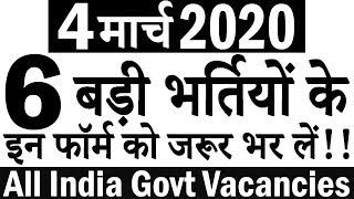 आज 4 मार्च 2020 बुधवार || 6 बड़ी भर्तियां #480 || Latest Government Jobs 2020