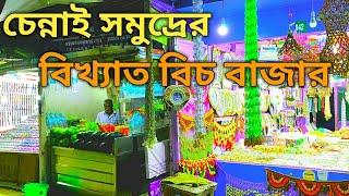 Chennai Beach Bazaar | চেন্নাই বিচ বাজার | Marina Beach Bazaar