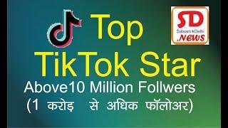 Top Tiktok Star, Above 10 Million (1 crore) Followers  एक करोड़ से ज्यादा फोलोअर  वाले  टिकटोक स्टार