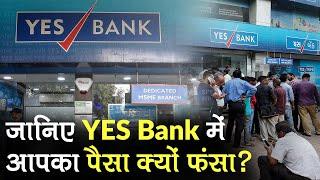 Yes Bank Crisis: 36 हजार करोड़ से ज्यादा का है Yes Bank का NPA, कैंसिल हो सकता था बैंकिंग लाइसेंस