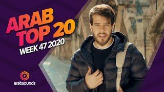 Top 20 Arabic Songs of Week 47, 2020 أفضل 20 أغنية عربية لهذا الأسبوع 