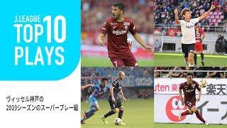 ヴィッセル神戸のスーパープレーを振り返る！FUJI XEROX SUPER CUP 2020直前！TOP10 PLAYS