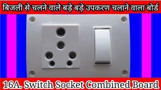 बड़े पॉवर का स्विच सॉकेट का ईलेक्ट्रिक बोर्ड || Heavy Duty Big Power Electric Board Wiring