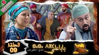 Baba Ali    Ep 09   بابا علي