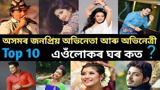 Top 10 Assamese actor and actress home place | Assamese actor and actress home | The Top Assam