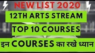 Best top 10 courses after 12th full detail  | 2020 latest list of courses | इन कोर्सेस को न भूले |