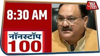 देश-दुनिया की सुबह की 100 बड़ी खबरें । Nonstop 100 । Jan 2,  2020