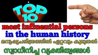 Top 10 most influential persons in  history. ലോകചരിത്രത്തെ ഏറ്റവുമധികം സ്വാധീനിച്ച വ്യക്തികൾ