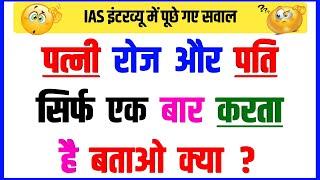 Top Most 30 brilliant GK questions with answers (compilation) FUNNY IAS Interview questions part-11