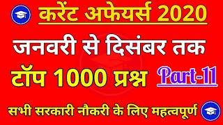 Top 1000 January To December Current Affairs 2020 | Part 11 Yearly Current Affairs 2020 | Current GK