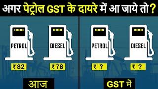 What if Petrol and Diesel Come Under GST India? पेट्रोल और डीजल GST के दायरे में क्यों नहीं है?