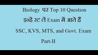 Biology Related Top 10 Question for SSC and other govt. Examination Part II