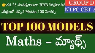 PART 8 || RRB GROUP D , NTPC MATHS TOP 100  MODELS || RRB GROUP D 2021 || RRB NTPC 2021