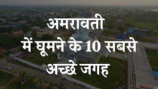 Amravati city tour | अमरावती शहर | Amravati Tourists place | Top 10 Tourists place in Amravati