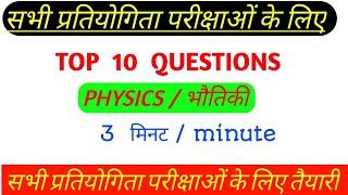 Physics Top Questions For all competitive exams for all government  exams | Study Z8y