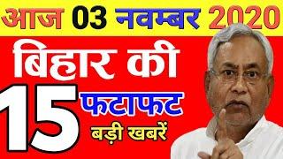 Today 3 November bihar news|Bihar news|bihar news,bihar ka news|Gaya news,bhagalpur news|bihari news