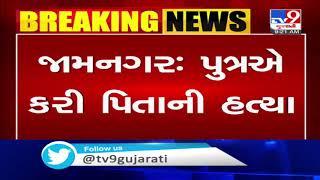 Gujarat: Son kills father in Jamnagar| TV9News