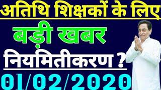 अतिथि शिक्षक नियुक्ति को लेकर बड़ी खबर//mp atithi shikshak latest news today//guest teacher news tod