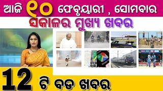 Ajira Mukhya Khabar | Today 10 February Odia Top 10 Breaking News Update