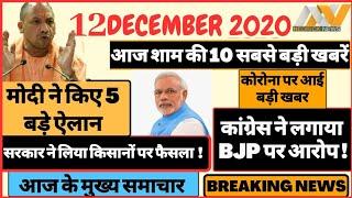 Breaking News : आज 12 December 2020 की सबसे बड़ी खबरें || NEDRICK TOP 10