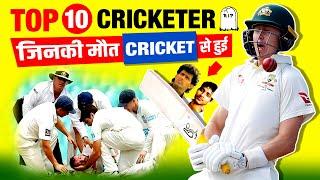 Top 10 Players Died While Playing Cricket Match | Phillip Hughes | Raman Lamba | Ankit Keshri