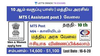 10 ஆம் வகுப்பு படித்தவர்களுக்கு சூப்பரான மத்திய அரசு வேலைவாய்ப்பு | 10th pass | Apply | TN Exams