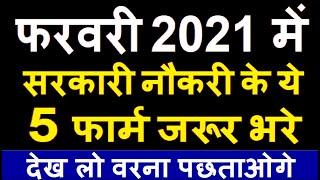 फरवरी 2021 की 5 बड़ी भर्तियां || February 2021 Top 5 Government Jobs