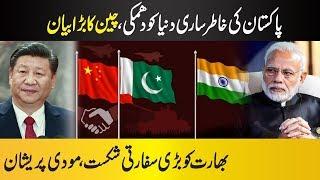 China Take A Good Decision About Close Friend Pakistan