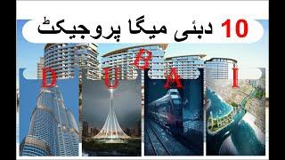 top 10 dubai mega project in urdu/hindi دبئی میگا پروجیکٹ